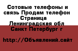 Сотовые телефоны и связь Продам телефон - Страница 10 . Ленинградская обл.,Санкт-Петербург г.